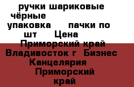 ручки шариковые ( чёрные)  Roller  Tip  Pen 1 упаковка ( 2 пачки по 12 шт.) › Цена ­ 360 - Приморский край, Владивосток г. Бизнес » Канцелярия   . Приморский край